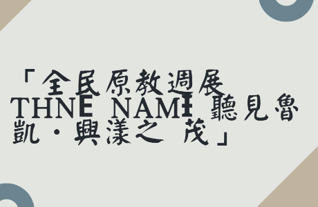 「全民原教週展thné namɨ 聽見魯凱．興漾之 茂」開幕儀式暨週展系列活動