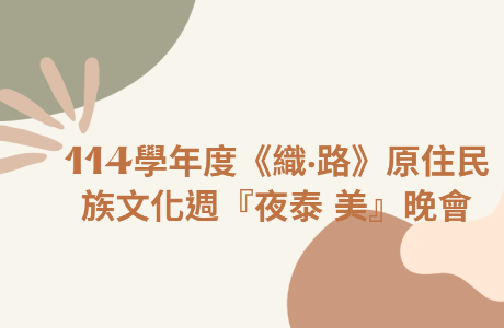 114學年度《織‧路》原住民族文化週『夜泰 美』晚會