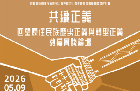 共織正義：回望原住民族歷史正義與轉型正義教育 實踐論壇