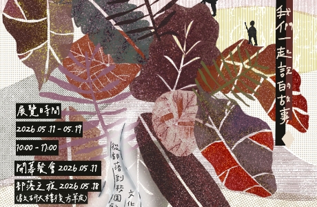 「115年全民原教－《回到家港 Ciyakang：我們一起說的故事》原住民族文化週開幕儀式」