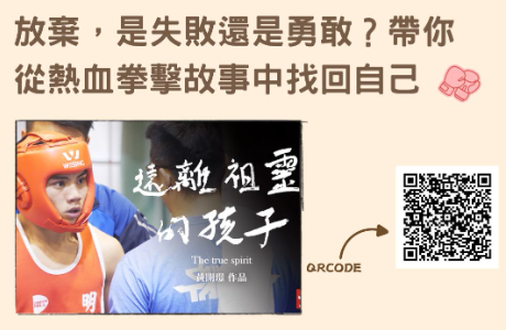 遠離祖靈的孩子紀錄片分享