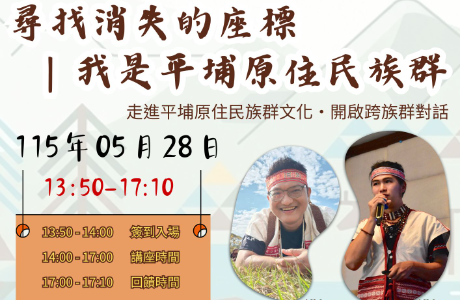 【轉知】中區區域原資中心-國立勤益科技大學 -- 走在正名的路上_平埔原住民族歷史正義與全民原教實踐計畫
