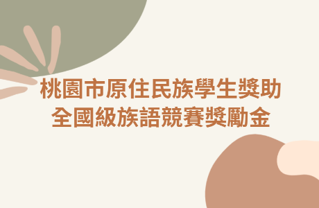 【轉知】桃園市原住民族學生獎助－全國級 族語競賽獎勵金