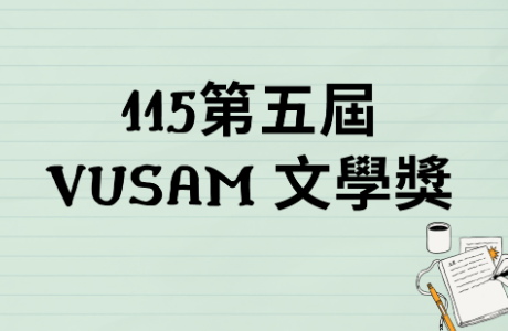 【轉知】115第五屆 VUSAM 文學獎