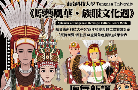 【轉知】東南科技大學-原藝風華、族服文化週
