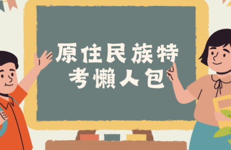 【轉知】原住民族特考懶人包