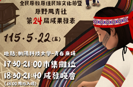 【轉知】朝陽科技大學成果發表－《踏響原野．織心歸 途》