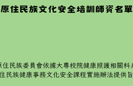 【轉知】原住民族文化安全培訓師資名單