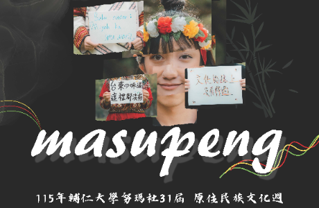 【轉知】輔仁大學原住民族文化週【masupeng】