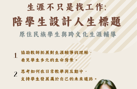 【生輔組合辦活動】導師之能研習 - 生涯不只是找工作：陪學生設計人生—跨文化學生經驗與原住民族學生輔導