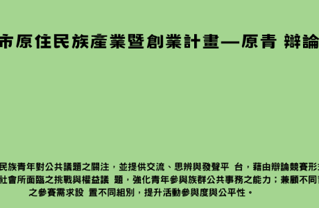 115年新北市原住民族產業暨創業計畫－原青 辯論大賽