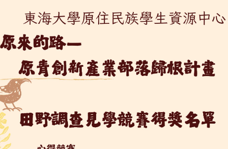 【名單公布】實習成果競賽：原來的路 原青創新產業部落歸根計畫