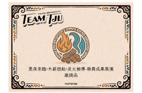 【轉知】大仁科技大學原住民族學生資源中心及黑木炭原創社舉辦【黑夜來臨·木薪燃起·炭火相傳-樂舞成果展演】，歡迎蒞臨參與。
