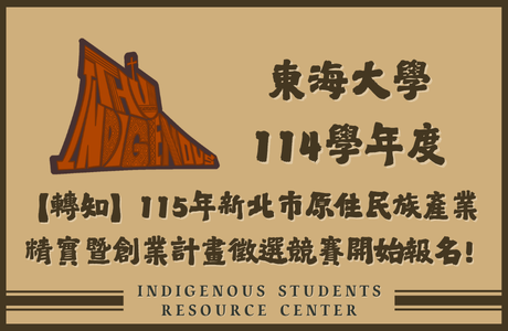 【轉知】115年新北市原住民族產業精實暨創業計畫徵選競賽開始報名!