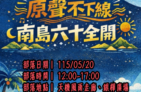 【活動轉知】中臺科大「原聲不下線．南島六十全開」系列活動