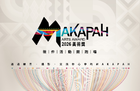【競賽轉知】第11屆 MAKAPAH 美術獎比賽（攝影及繪畫）