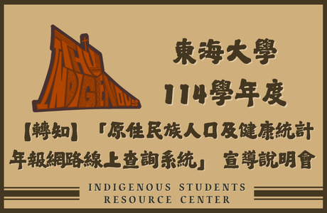 【來函公告】原住民族委員會-辦理「原住民族人口及健康統計年報網路線上查詢系統宣導說明會」