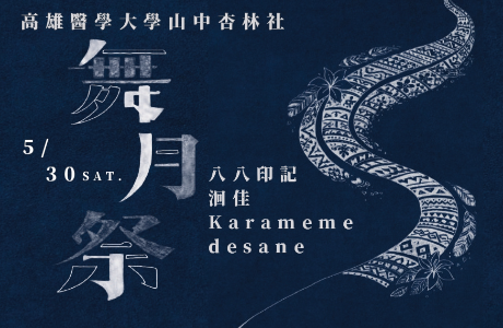 高雄醫學大學【115舞月祭–洄佳 Karamemedesane】