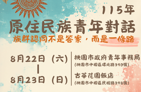 「族群認同不是答案，而是一條路－原住民族青年對話」