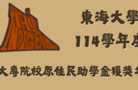 【獲獎名單公告】-114學年度第2學期原住民學生就讀大專校院獎助學金獲獎名單