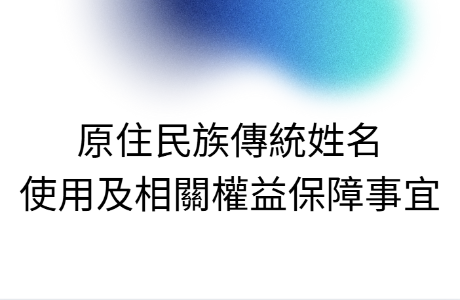 原住民族傳統姓名使用及相關權益保障事宜