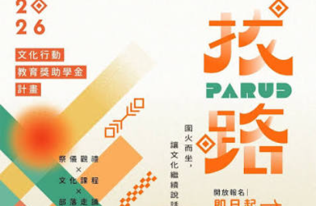 Parud拔路2026青年文化行動教育獎助計畫