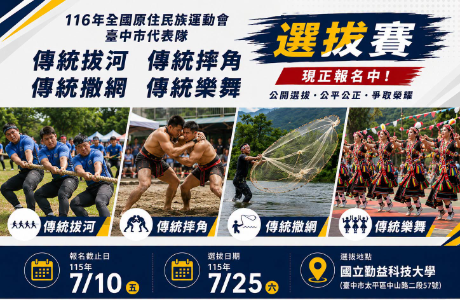 116年全國原住民族運動會臺中市代表隊傳統拔河、 傳統摔角、傳統撒網及傳統樂舞選拔賽