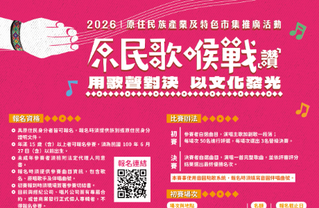 原民歌喉戰(讚)－用歌聲對決，以文化發光