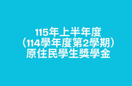 115年上半年度（114學年度第2學期）原住民學生獎學金