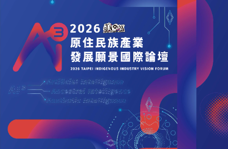 2026年原住民族產業發展願景國際論壇