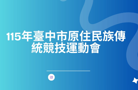 115年臺中市原住民族傳統競技運動會