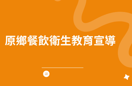 原鄉餐飲衛生教育宣導