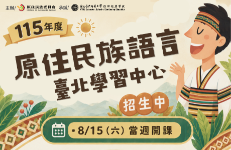 國立臺灣師範大學辦理原住民族語言臺北學習中心115年度第2期族語學習班