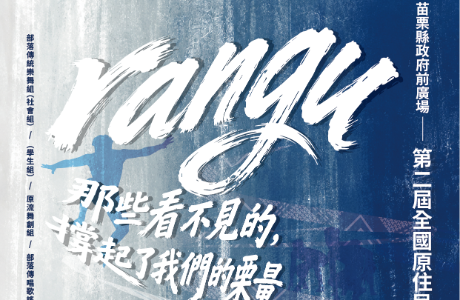 115年度【rangu】第二屆全國原住民族樂舞競賽競賽活動