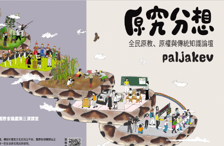 2026原究分想─全民原教、原權與傳統知識論壇 《paljakev》