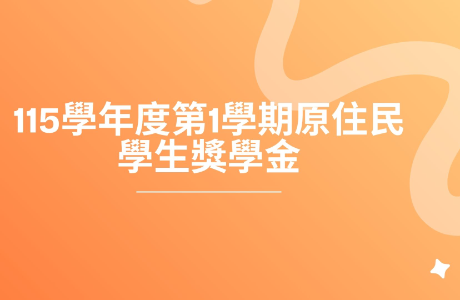 115學年度第1學期原住民學生獎學金