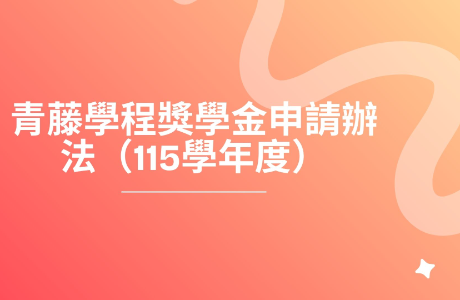 【公告】青藤學程獎學金申請辦法（115學年度）