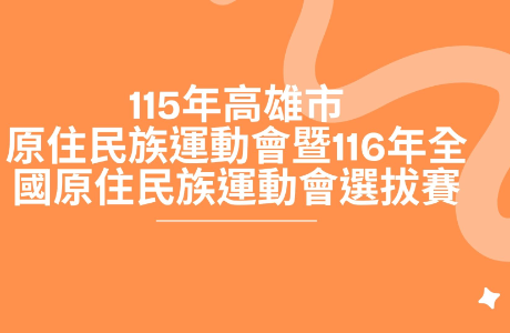 115年高雄市原住民族運動會暨116年全國原住民族運動會選拔賽
