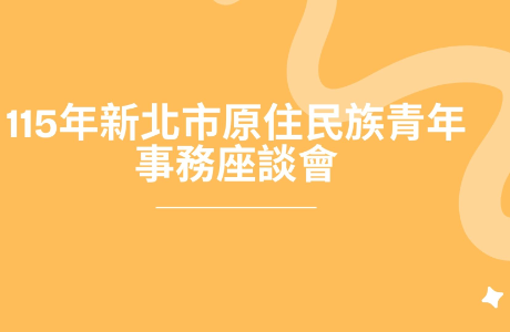 115年新北市原住民族青年事務座談會
