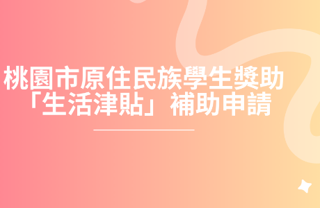 桃園市原住民族學生獎助「生活津貼」補助申請