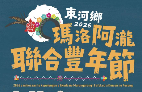 2026瑪洛阿瀧聯合豐年節