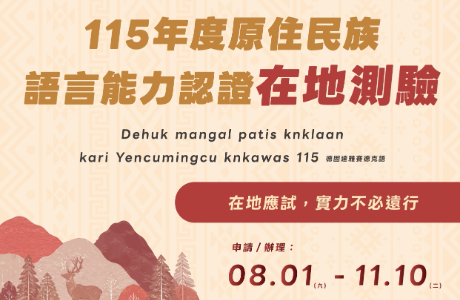 115 年度原住民族語言能力認證在地測驗