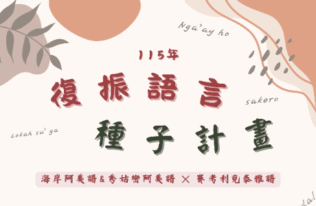 【公告】「115年復振語言種子計畫—阿美語、泰雅語」中高級線上課程
