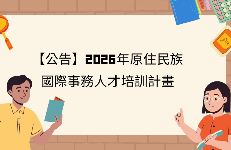 【公告】2026年原住民族國際事務人才培訓計畫