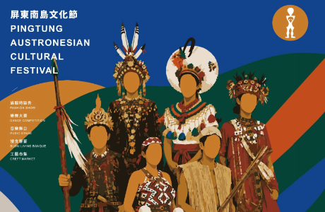 【轉知】2026屏東南島文化節-全國南島樂舞大賽｜簡章暨報名資訊｜敬邀原住民族