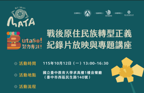 「MATA獎─戰後原住民族轉型正義紀錄片 放映與專題講座」