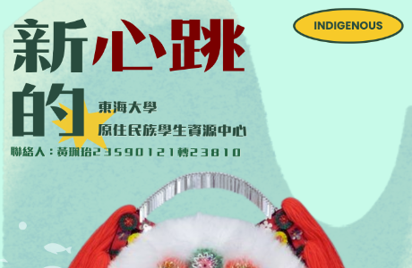 【原資中心】新的心跳_東海大學原住民族學生資源中心正在尋找「新心跳」，就是你!