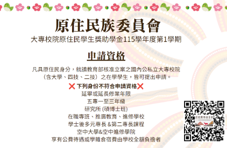 115學年度第1學期「原住民族委員會獎助大專校院原住民學生」申請獎助學金相關事宜