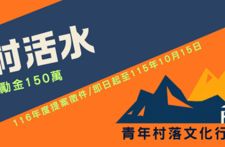 【轉知】文化部116年青年村落文化行動訂於115年9月1日至10月15 日止受理提案申請，請有興趣者踴躍參加