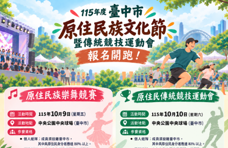 【重要訊息】「115年度臺中市原住民族文化節暨傳統競技運動會」原住民族樂舞競賽及傳統競技運動會報名簡章